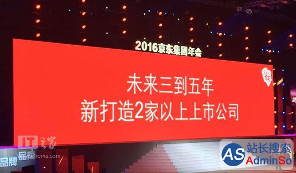 京东举办2016年会，刘强东：未来至少打造2家上市公司