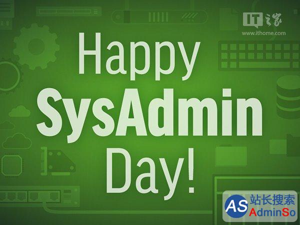 庆祝第17个SysAdmin Day：系统管理员节日快乐！