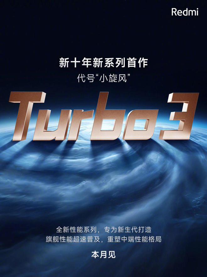 Redmi 新十年战略：Turbo 系列横空出世，重塑中端性能格局