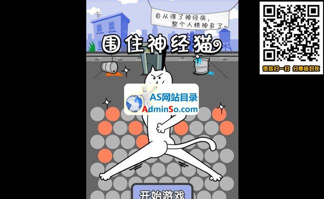 围住神经猫