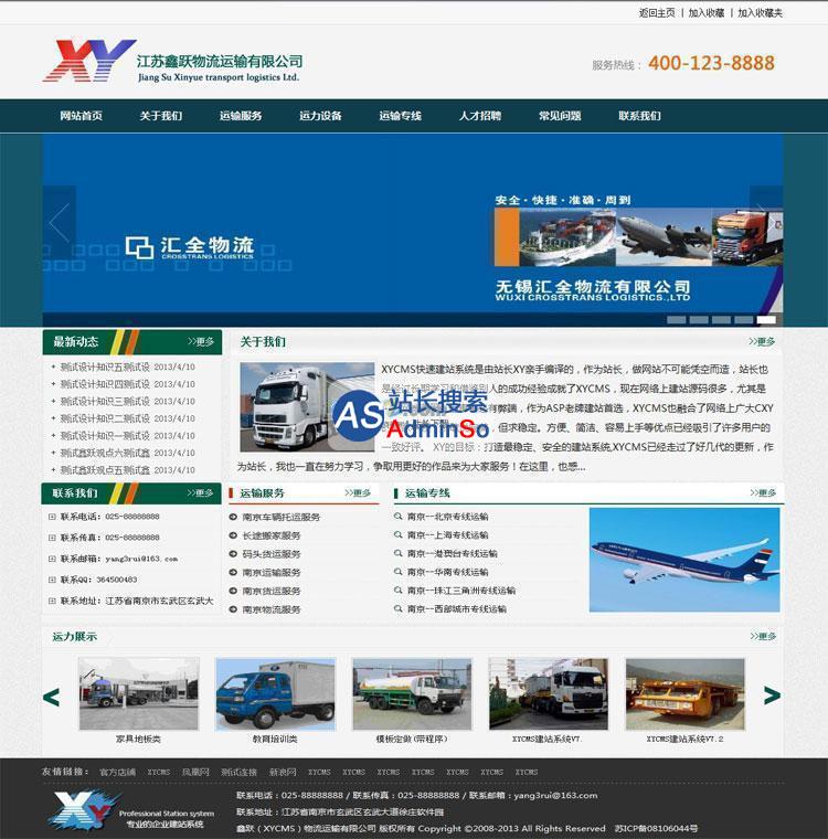 XYCMS物流运输公司建站系统  演示图片